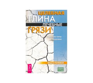 Целебная глина Лечебные грязи Земные силы здоровья Мягк