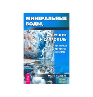 Минеральные воды шунгит сапропель Как лечиться при помощи минералов Мягк