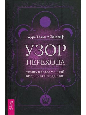 Узор перехода Жизнь в современной колдовской традиции