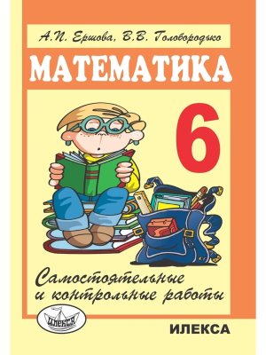 *Матем  6 Сам и контр раб 