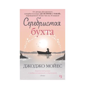 Серебристая бухта Мойес Джоджо
