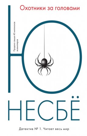 М Охотники за головами