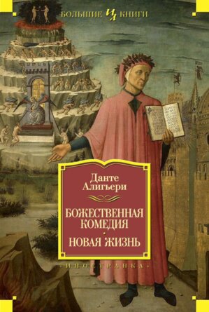 Божественная Комедия Новая Жизнь Бол кн