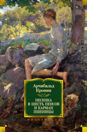 Песенка в шесть пенсов и карман пшеницы Бол кн