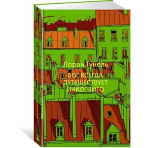 Бог всегда путешествует инкогнито