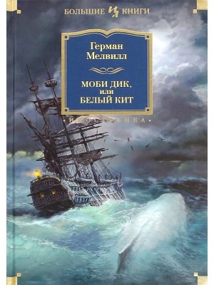 Моби Дик или Белый Кит Бол Кн