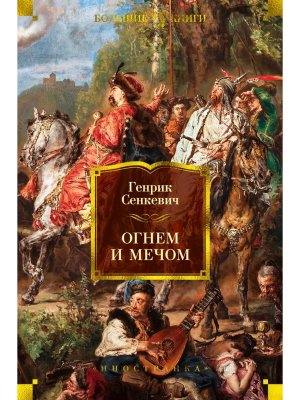 Огнем и мечом Кн 1 илл Черны Бол Кн