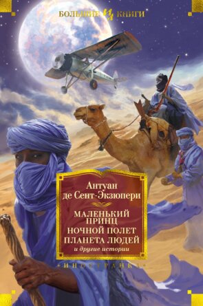 Маленький принц Ночной полет Планета людей и другие истории Бол кн