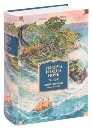 Тысяча и одна ночь Кн 2 Ночи 271-719 илл Ушина Бол кн
