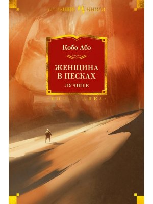 Женщина в песках Лучшее Бол Кн