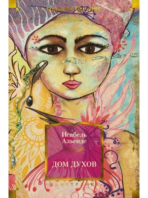 Дом духов Бол Кн