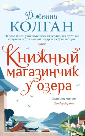 М Книжный магазинчик у озера 