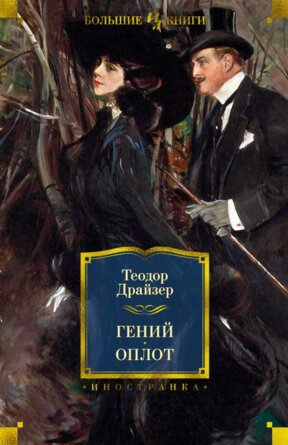 Гений Оплот Большие книги