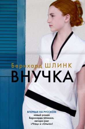 Внучка Бол роман