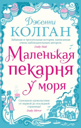 М Маленькая пекарня у моря
