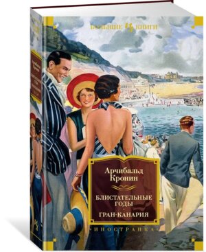 Блистательные годы Гран Канария Бол кн