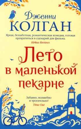 М Лето в маленькой пекарне 