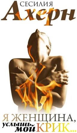Я женщина услышь мой крик