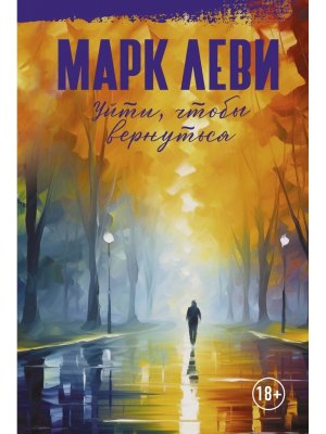 Уйти чтобы вернуться