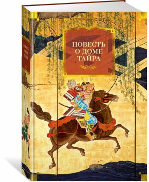 Повесть о доме Тайра с илл Бол кн