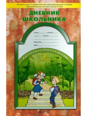 *Днев школьника  2 Школа 2100 ФГОС