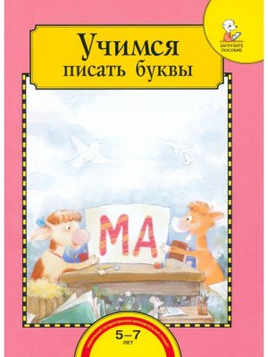 Учимся писать буквы Тетр для раб взрос с дет