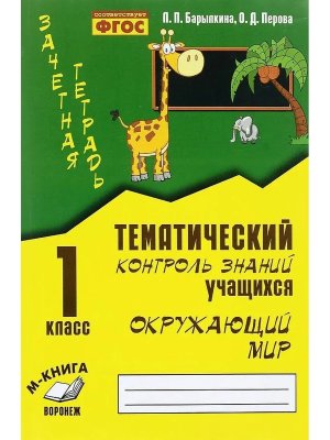 *Окруж мир  1 Зачет тетр Тематич контроль ФГОС