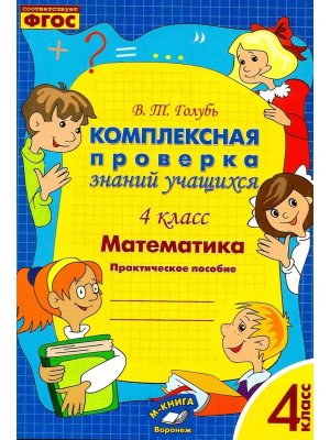 *Матем  4 Комплексная проверка знаний учащихся