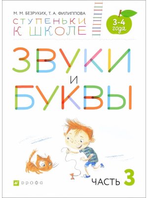 Звуки и буквы 3-4л Ч3 Пос для дет