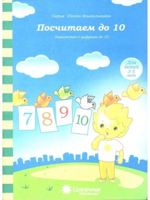 Солнечные ступеньки Посчитаем до 10 Знакомство с цифрами
