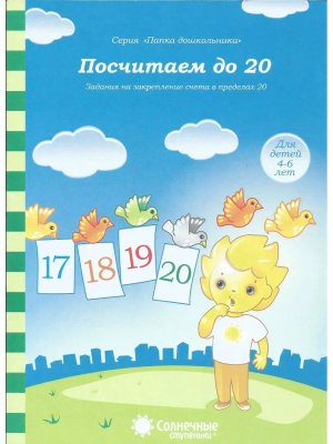 Солнечные ступеньки Посчитаем до 20 Закрепление навыков кол