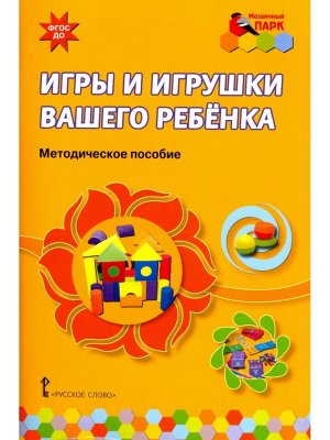 Игры и игрушки вашего ребенка 2+ МП