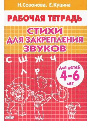 Стихи для закрепления звуков 4-6 лет
