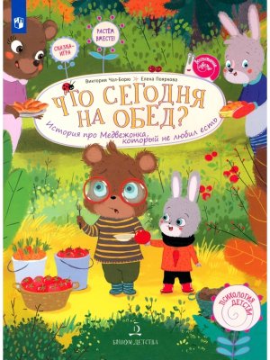Что сегодня на обед История про Медвежонка который не любил есть 
