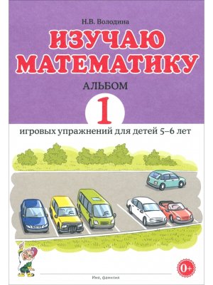 Изучаю математику Альбом 1 для дет 5-6 лет