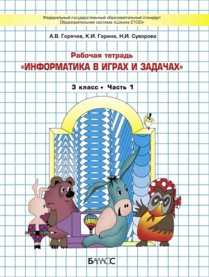 *Информатика  3 Р/Т Ч1 Школа 2100 ФГОС 