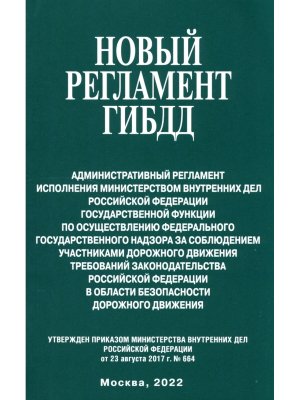 Новый регламент ГИБДД Административный регламент исполнения МВД РФ