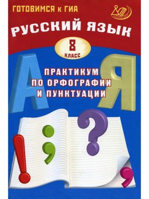 *Рус яз  8 Практикум по орфографии и пунктуации Готовимся к ГИА