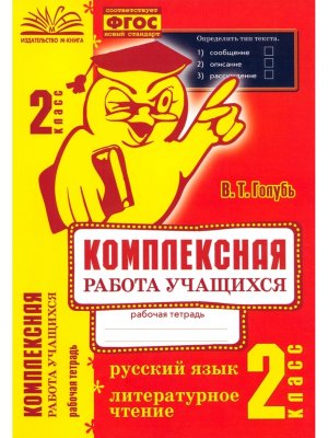 *Рус яз Литер чт  2 Компл раб учащихся