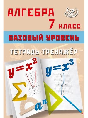 *Алгебра  7 Баз ур Тетрадь тренажер