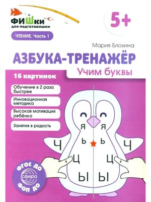 Азбука тренажер Учим буквы ФГОС ДО 5+