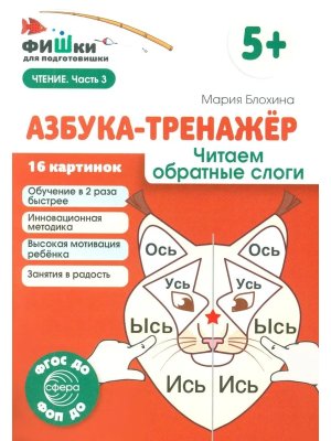 Азбука тренажер Читаем обратные слоги ФГОС ДО 5+