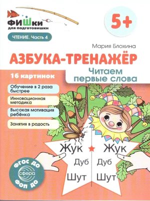 Азбука тренажер Читаем первые слова ФГОС ДО 5+