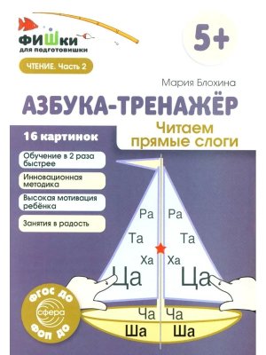 Азбука тренажер Читаем прямые слоги ФГОС ДО  5+