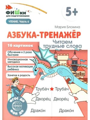 Азбука тренажер Читаем трудные слова ФГОС ДО 5+