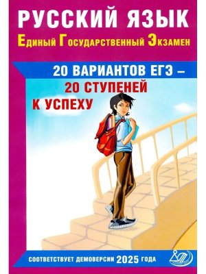 *ЕГЭ Рус яз 2025 20 тестов ЕГЭ 20 ступеней к успеху в соотв с Демовер