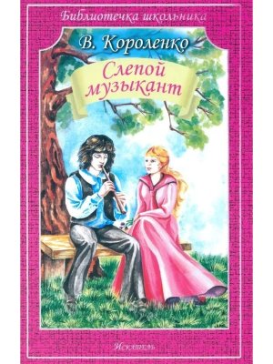 Слепой музыкант БШ Мягк