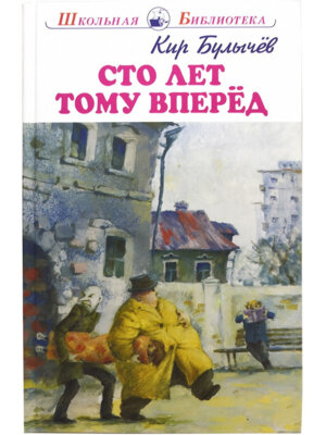 Сто лет тому вперед ШБ