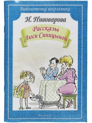 Рассказы Люси Синицыной БШ Мягк