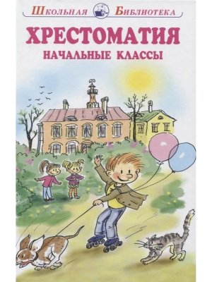 *Хрестоматия для начальных классов БШ